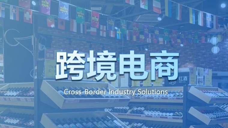 浙江省商务厅率先分县市区发布跨境电商出口数据调研报告