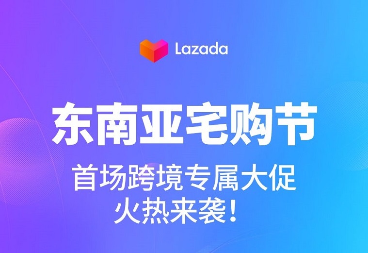 Lazada将举行首场LazGlobal跨境专属大促“东南亚宅购节”