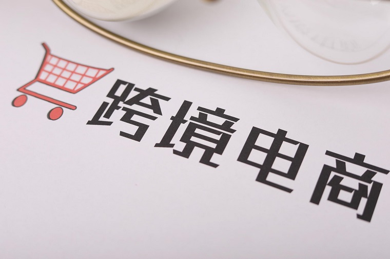宁波上半年跨境电商进口达5719万票 商品总值超120亿元