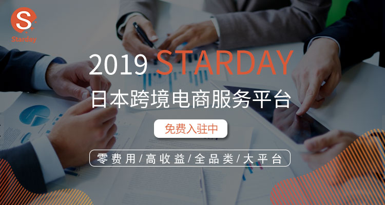 日本跨境电商平台Starday推出“星选商家”计划