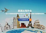 易通达海外仓