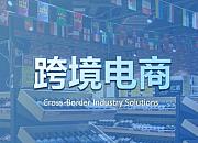 浙江省商务厅率先分县市区发布跨境电商出口数据调研报告