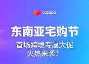 Lazada将举行首场LazGlobal跨境专属大促“东南亚宅购节”