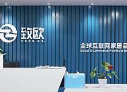 家居跨境电商致欧科技获新一轮融资