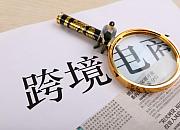 南昌综保区跨境电商年度进出口总值突破2亿元
