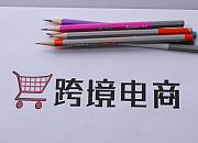 商务部等部门扩大跨境电商零售进口试点范围